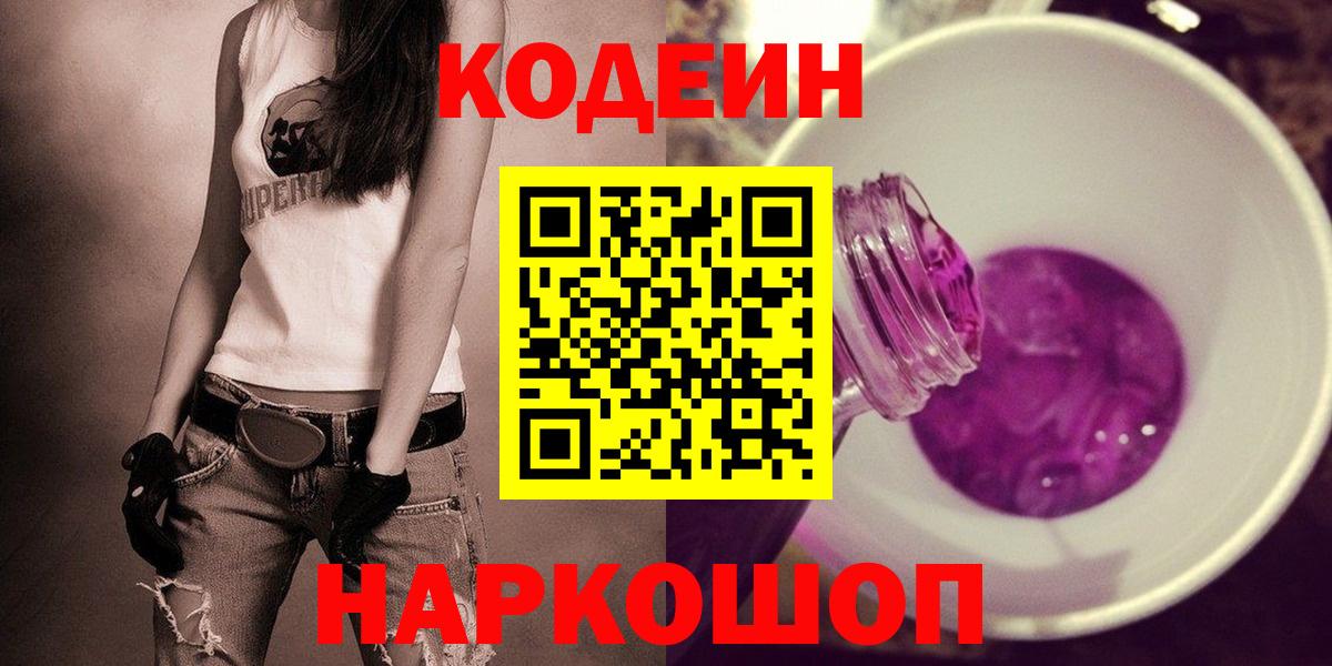 хочу наркоту  Вход с VPN  Егорьевск  Кодеиновый сироп Lean напиток Lean (лин)  Codein Purple Drank 